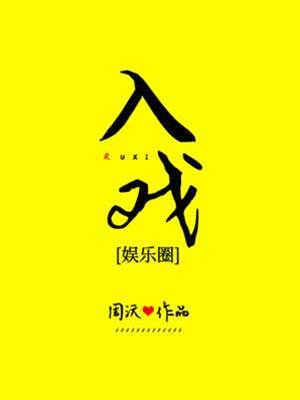 全網入戲
