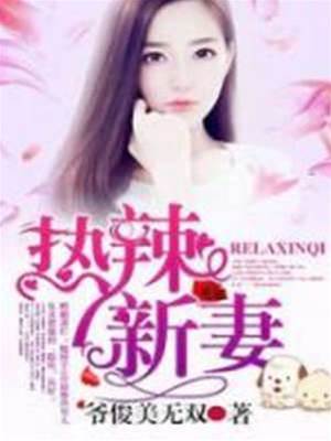 辣妻難逃