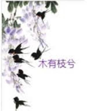 木有枝兮