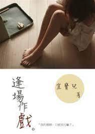 全是逢場作戲