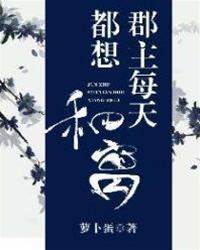郡主只想和離