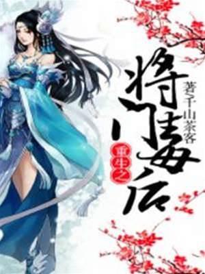 將門毒后歸來