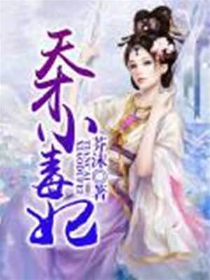天才毒妃嫁到