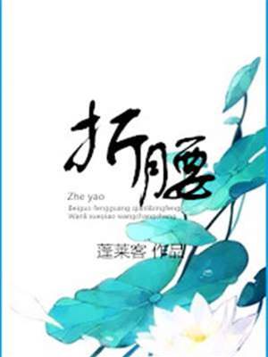 为卿折腰