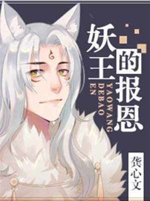 妖王的報恩