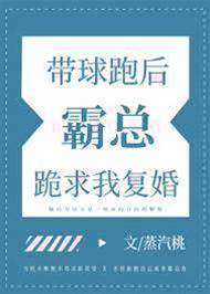 帶球跑后霸總跪求我復婚
