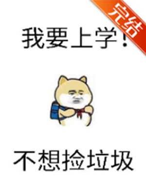 砸鍋賣鐵去上學