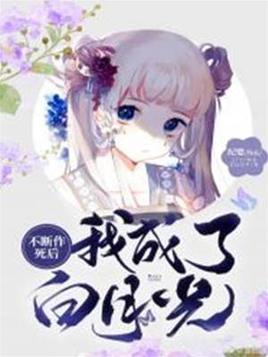 不斷作死后我成了白月光