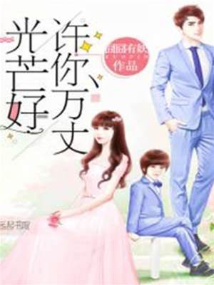 寵你萬丈星光
