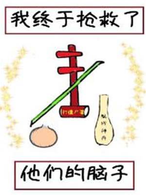 我終于搶救了他們的腦子