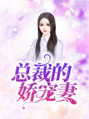 总裁娇妻归来