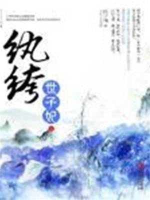 纨绔嫡女谋