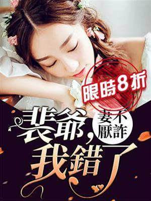 裴爺夫人認錯了