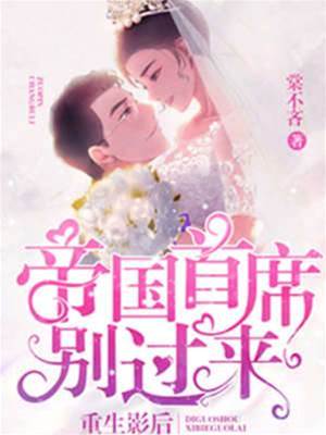 重生影后：帝國首席，別過來！