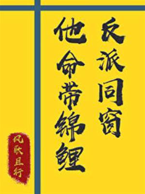 反派同窗他命帶錦鯉