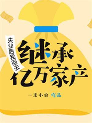 失業后我回去繼承億萬家產
