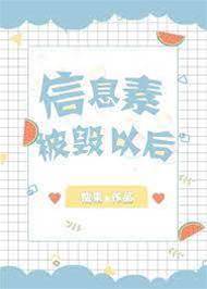 信息素被毀以后