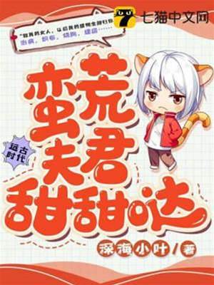 蠻荒夫君超寵我