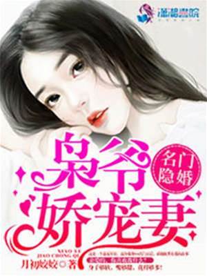 隱婚梟爺寵妻