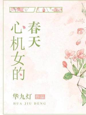 心機入春