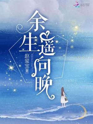 此生只向晚