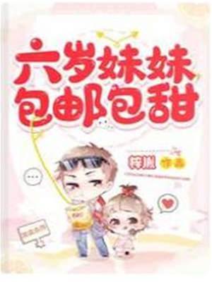 六歲妹妹包郵包甜