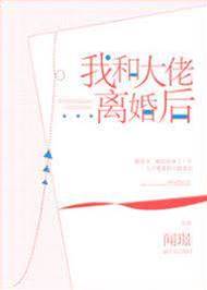 離婚後他悔了