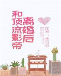 離婚後影帝追妻
