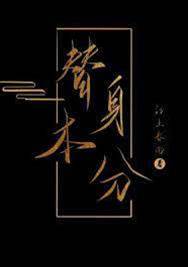 替身本分