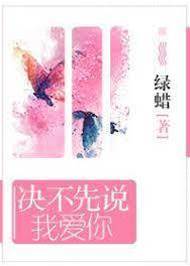 誰先說愛誰輸