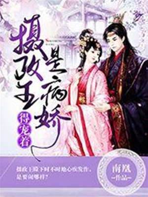 病嬌攝政王寵妻