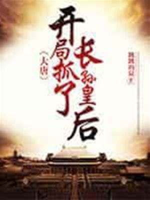 大唐：開局抓了長孫皇后