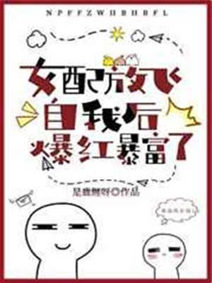 放飛后女配在求生綜藝爆紅了