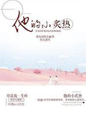 他的炙热偏爱