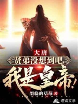 大唐:賢弟沒想到吧,我是皇帝!