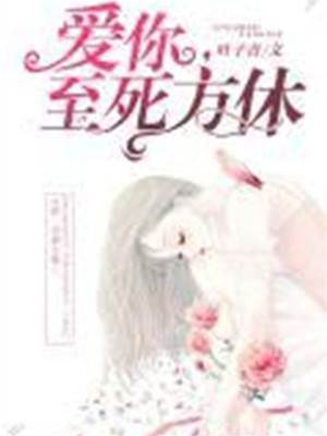 愛到死方休