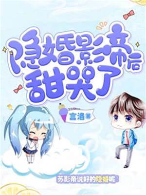 隱婚影帝甜爆了