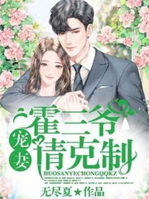 霍三爺寵妻無度