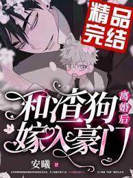 和渣狗離婚后加入豪門