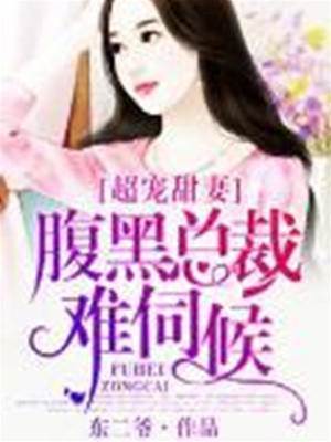 腹黑老公太會寵