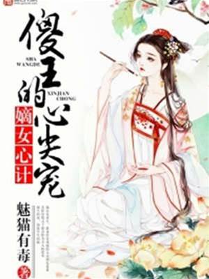 嫡女谋心宠傻王