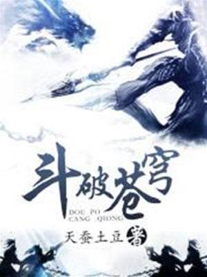 斗破蒼穹