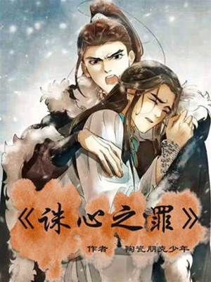 誅心之罪
