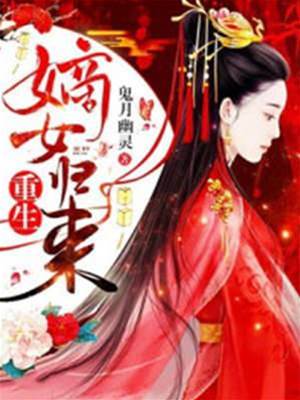 嫡女重生歸京