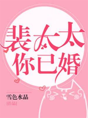 裴太太别装了