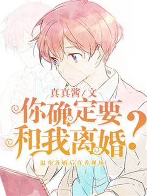 你確定要和我離婚？