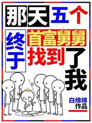 五位首富舅舅宠我
