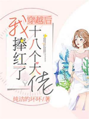 穿越后我捧紅了十八個大佬