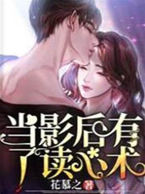 當影后有了讀心術