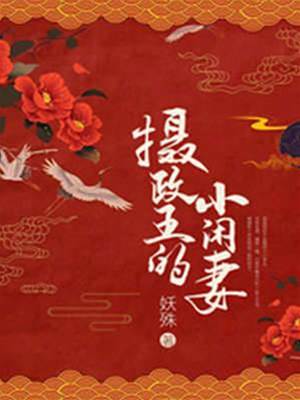侯爷缠上闲庶女